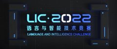 共探语言与智能的前沿课题2022语言与智能技术竞赛举办颁奖典礼