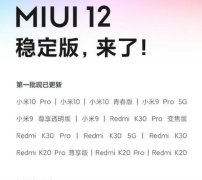 miui12稳定版支持什么机型miui12稳定版推送更新计划