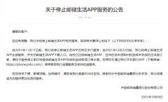中国邮储银行：自11月17日起，停止邮储生活APP服务